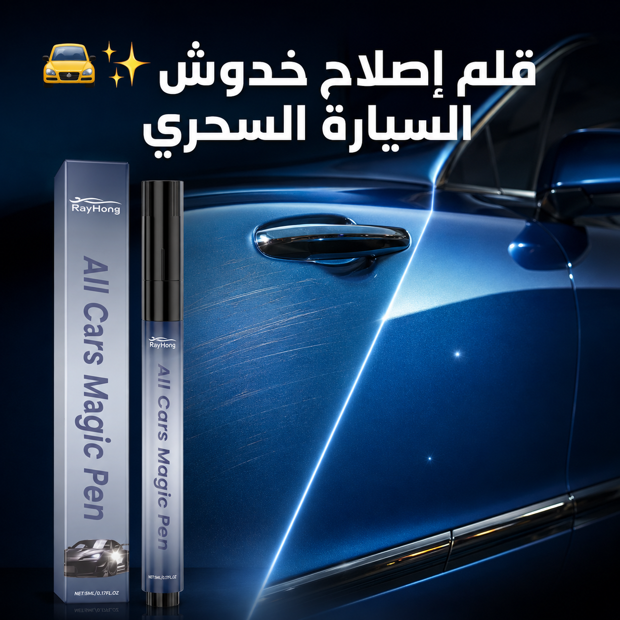 قلم سحري لإخفاء خدوش السيارة واستعادة لمعانها 🚘✨