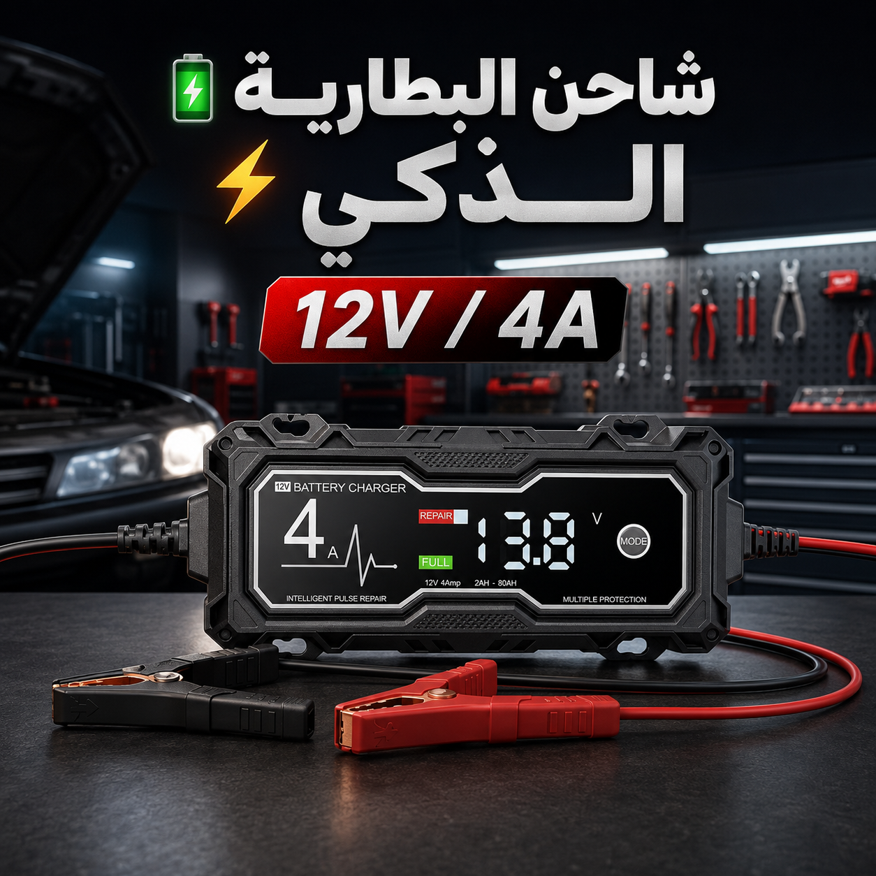 🔋⚡ شاحن البطارية الذكي 12V / 4A مع شاشة LCD ووضع الإصلاح بالنبضات