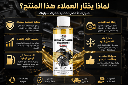 🛡️ سائل حماية المحرك ضد التآكل والاحتكاك