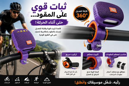 سبيكر الدراجة الذكي…  صوت قوي وموسيقى ترافقك أينما ذهبت! 🔊🚴