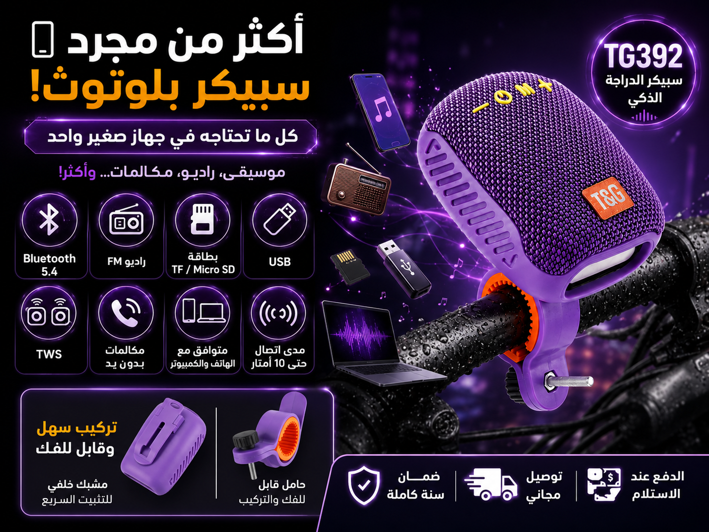 سبيكر الدراجة الذكي…  صوت قوي وموسيقى ترافقك أينما ذهبت! 🔊🚴