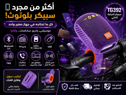 سبيكر الدراجة الذكي…  صوت قوي وموسيقى ترافقك أينما ذهبت! 🔊🚴
