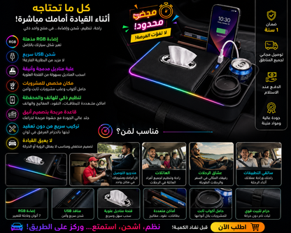 🚗✨ منظم ومسند السيارة الذكي مع إضاءة آر جي بي وشحن يو إس بي