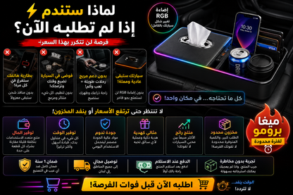 🚗✨ منظم ومسند السيارة الذكي مع إضاءة آر جي بي وشحن يو إس بي