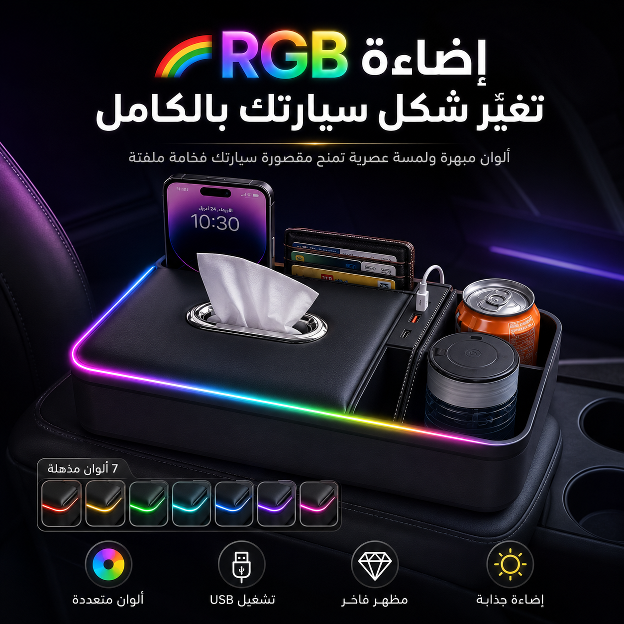 🚗✨ منظم ومسند السيارة الذكي مع إضاءة آر جي بي وشحن يو إس بي