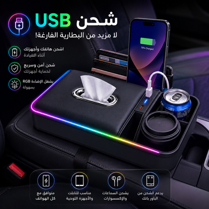 🚗✨ منظم ومسند السيارة الذكي مع إضاءة آر جي بي وشحن يو إس بي