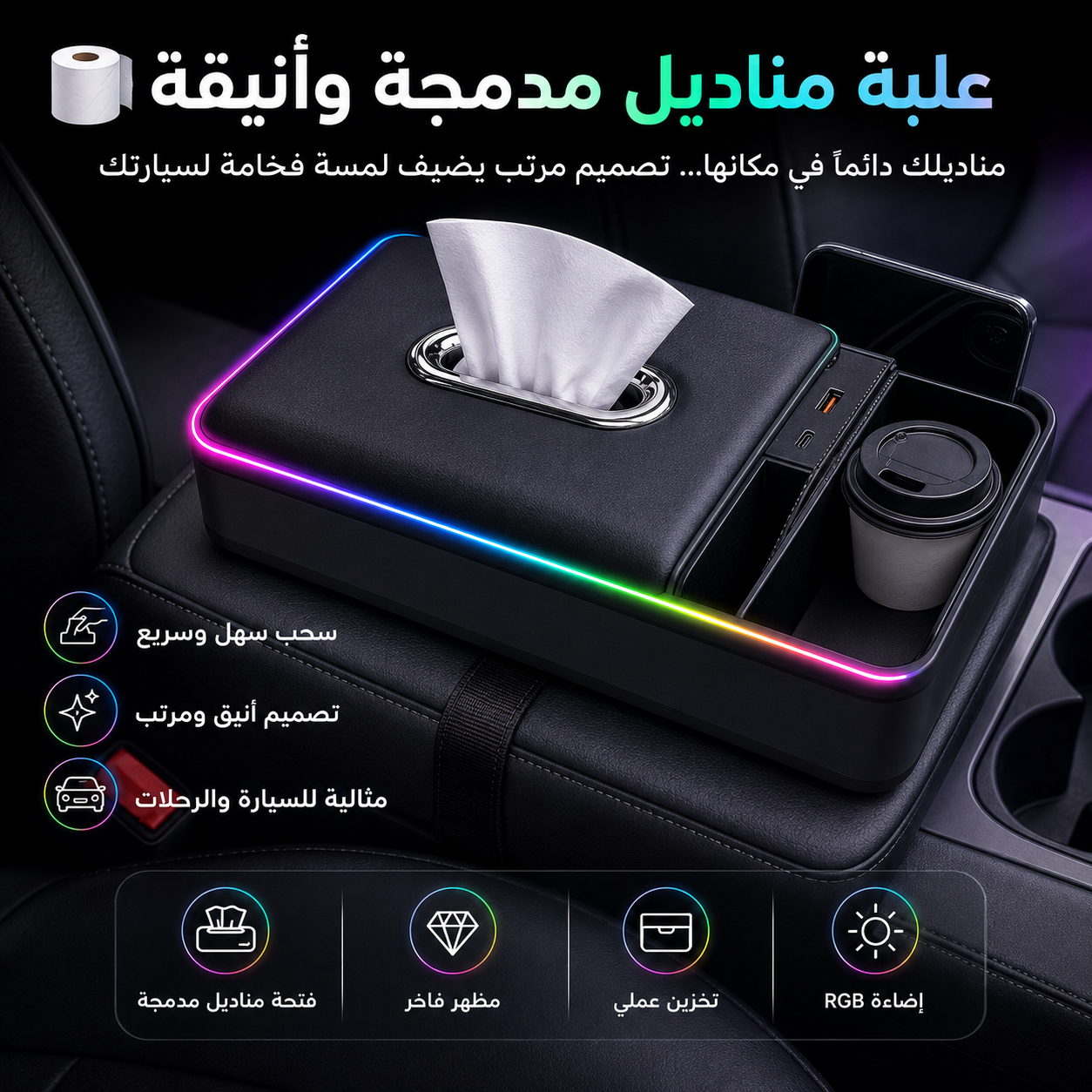 🚗✨ منظم ومسند السيارة الذكي مع إضاءة آر جي بي وشحن يو إس بي