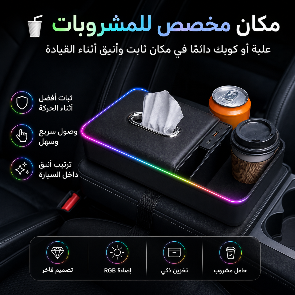 🚗✨ منظم ومسند السيارة الذكي مع إضاءة آر جي بي وشحن يو إس بي