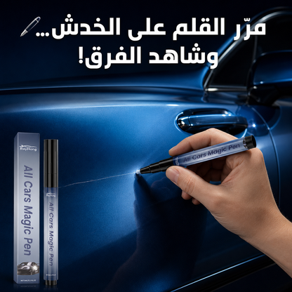 قلم سحري لإخفاء خدوش السيارة واستعادة لمعانها 🚘✨