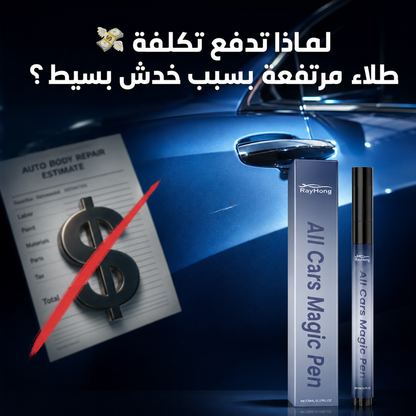 قلم سحري لإخفاء خدوش السيارة واستعادة لمعانها 🚘✨