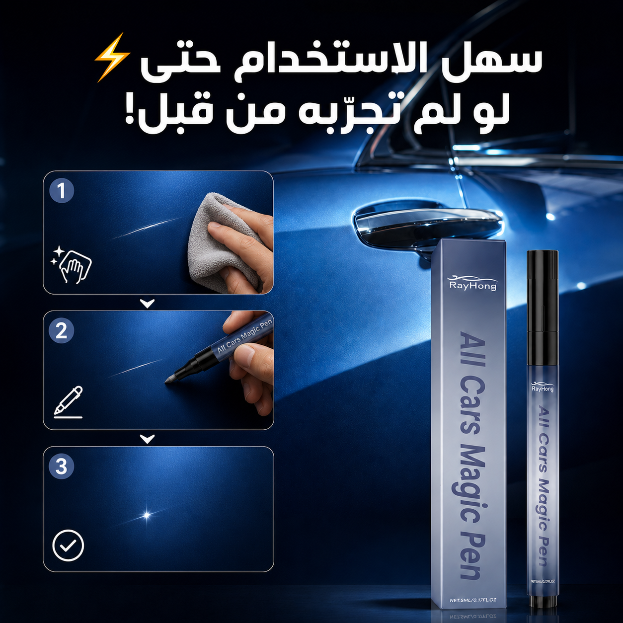 قلم سحري لإخفاء خدوش السيارة واستعادة لمعانها 🚘✨