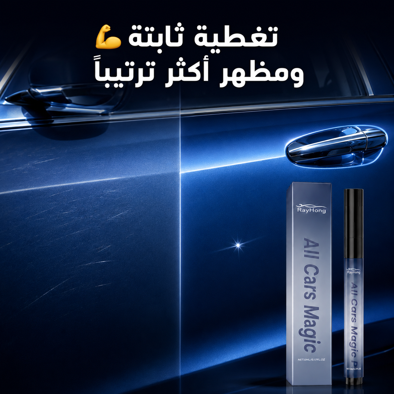 قلم سحري لإخفاء خدوش السيارة واستعادة لمعانها 🚘✨