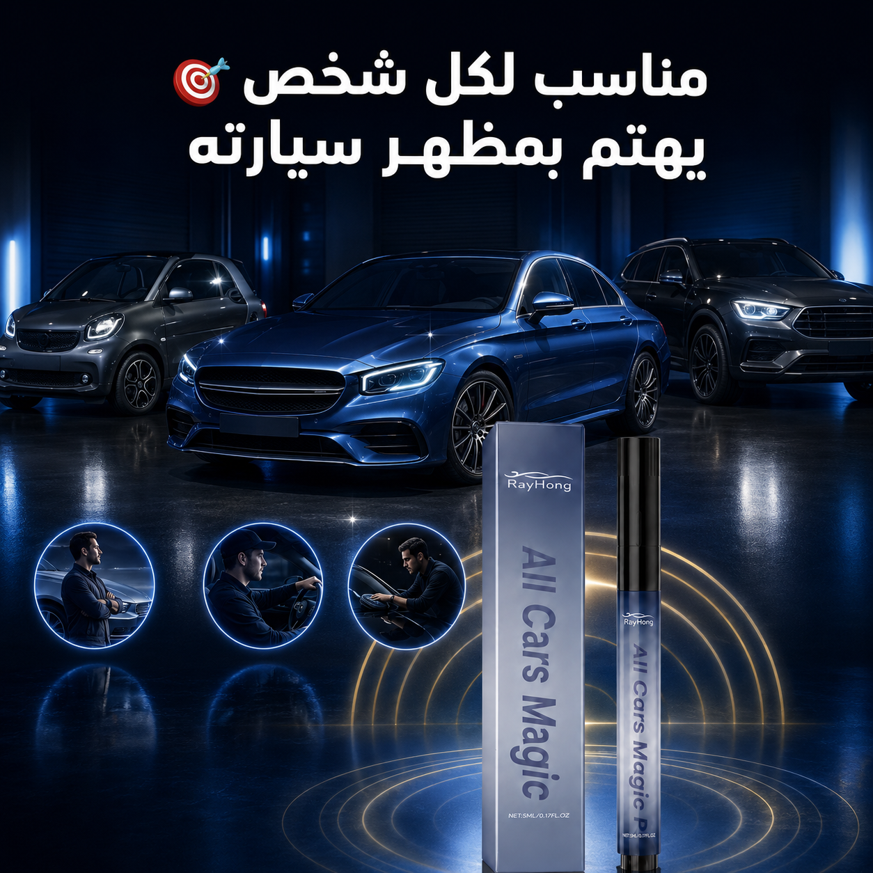 قلم سحري لإخفاء خدوش السيارة واستعادة لمعانها 🚘✨