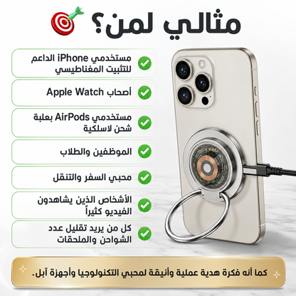 ⚡ MagRing Pro™ — شاحن آبل المغناطيسي الذكي 3 في 1