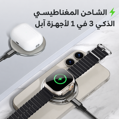 ⚡ MagRing Pro™ — شاحن آبل المغناطيسي الذكي 3 في 1