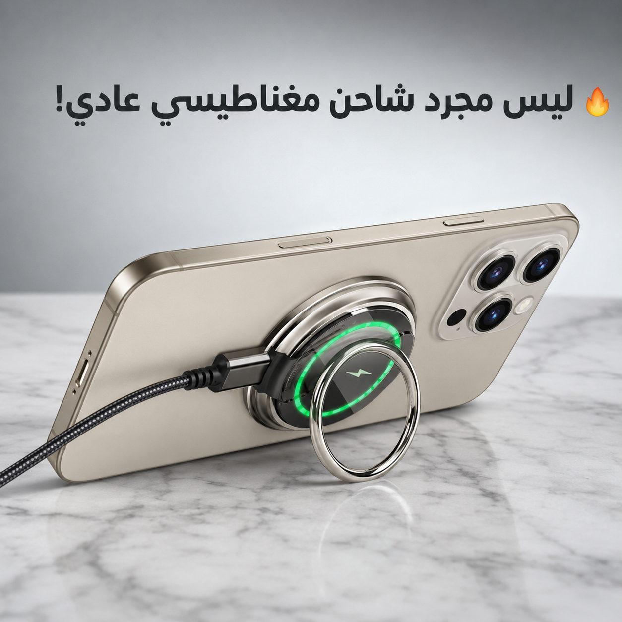 ⚡ MagRing Pro™ — شاحن آبل المغناطيسي الذكي 3 في 1