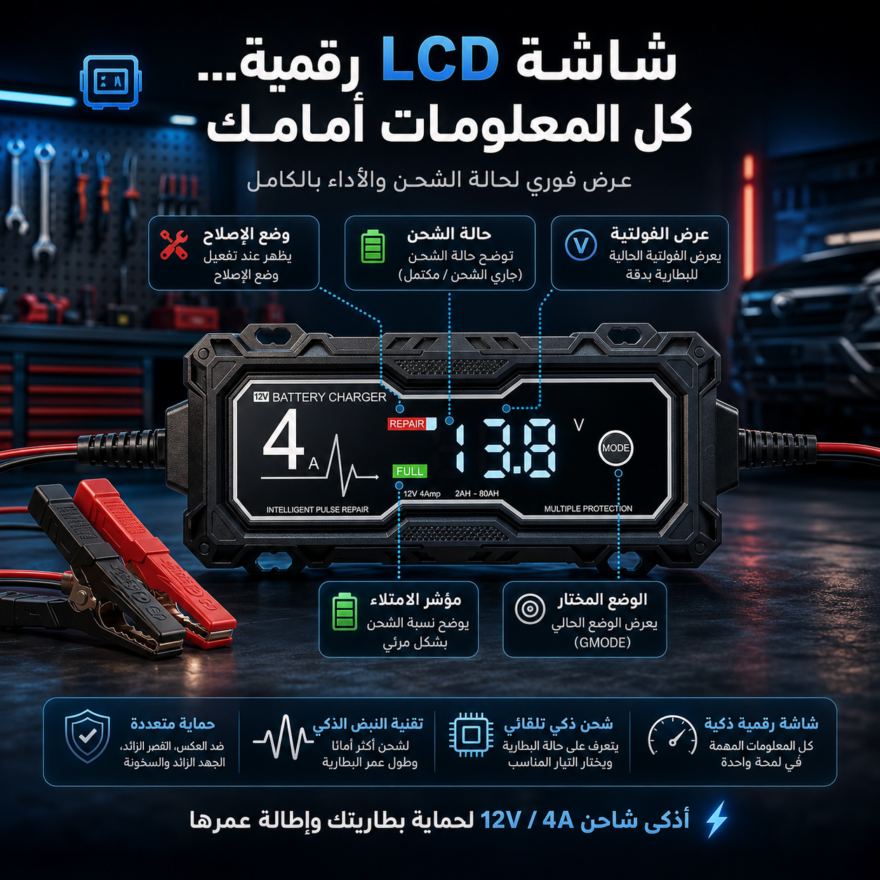 🔋⚡ شاحن البطارية الذكي 12V / 4A مع شاشة LCD ووضع الإصلاح بالنبضات