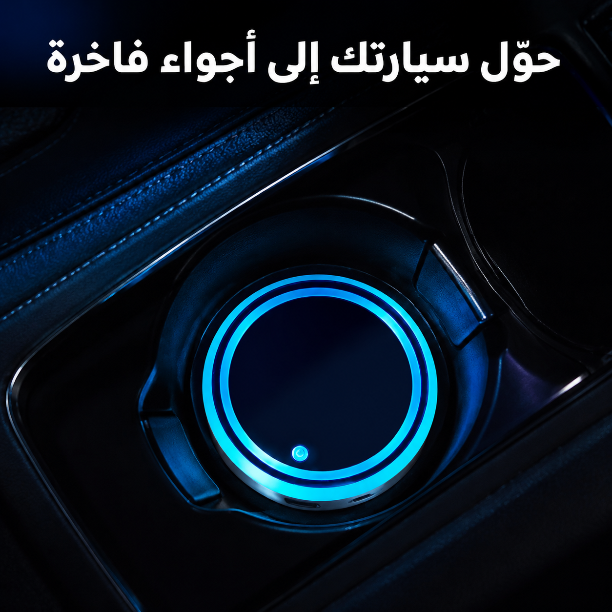 GlowCup 7™ – إضاءة LED ذكية لحامل أكواب السيارة بـ7 ألوان