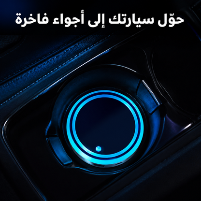 GlowCup 7™ – إضاءة LED ذكية لحامل أكواب السيارة بـ7 ألوان