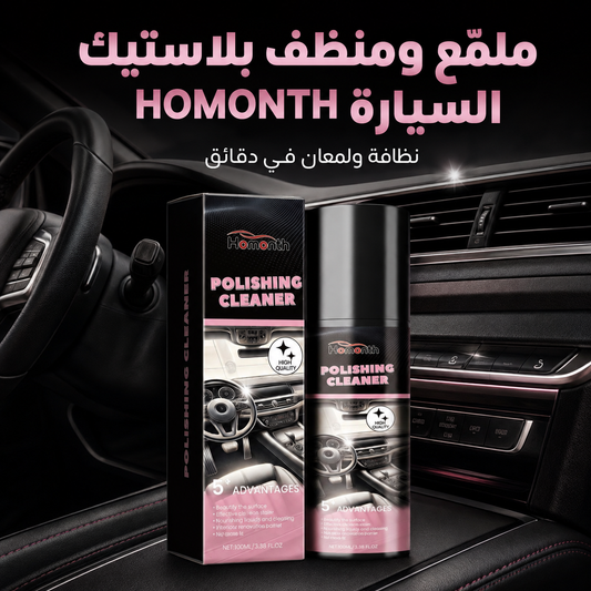ملمّع ومنظف بلاستيك السيارة HOMONTH – نظافة ولمعان في دقائق