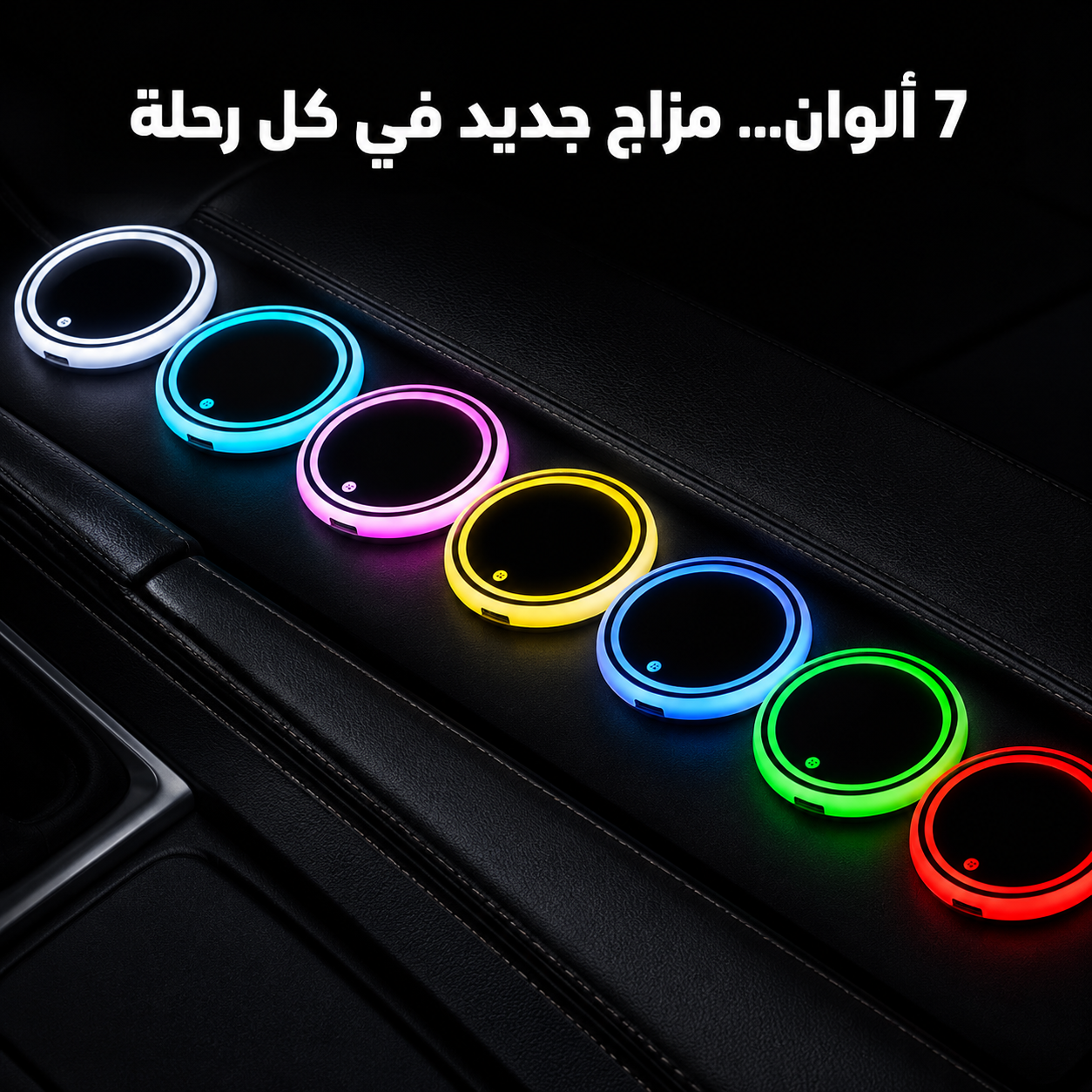GlowCup 7™ – إضاءة LED ذكية لحامل أكواب السيارة بـ7 ألوان
