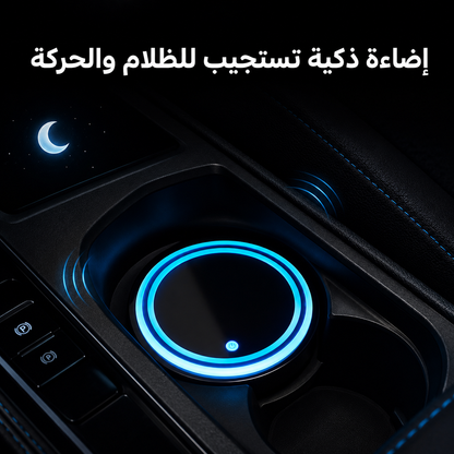 GlowCup 7™ – إضاءة LED ذكية لحامل أكواب السيارة بـ7 ألوان