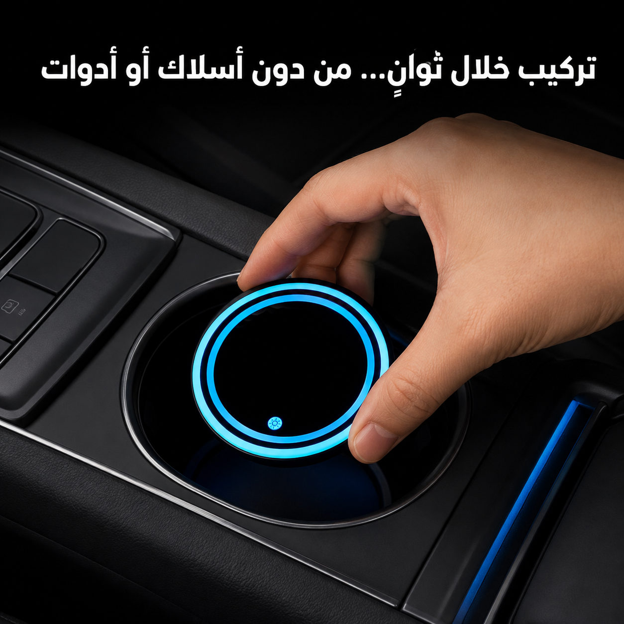 GlowCup 7™ – إضاءة LED ذكية لحامل أكواب السيارة بـ7 ألوان