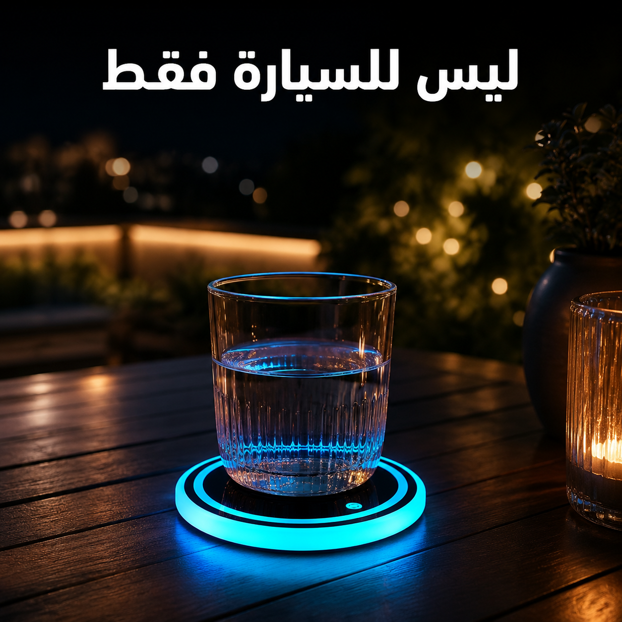 GlowCup 7™ – إضاءة LED ذكية لحامل أكواب السيارة بـ7 ألوان