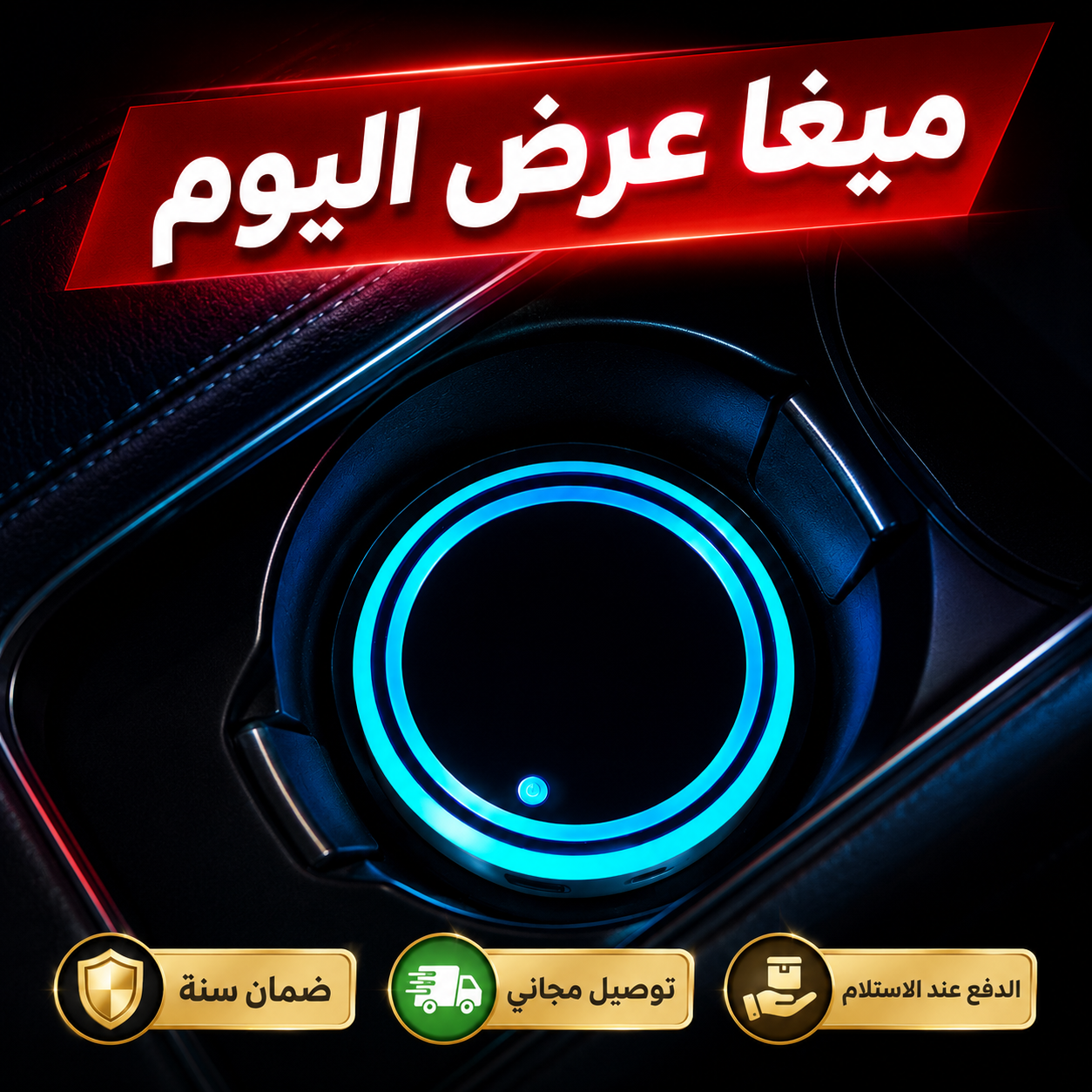 GlowCup 7™ – إضاءة LED ذكية لحامل أكواب السيارة بـ7 ألوان